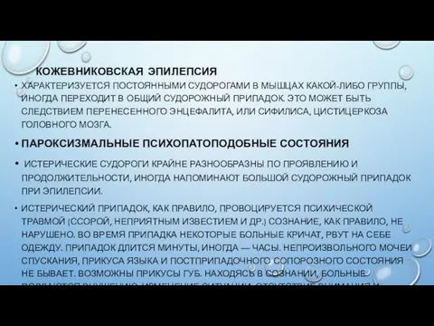 КОЖЕВНИКОВСКАЯ ЭПИЛЕПСИЯ ХАРАКТЕРИЗУЕТСЯ ПОСТОЯННЫМИ СУДОРОГАМИ В МЫШЦАХ КАКОЙ-ЛИБО ГРУППЫ, ИНОГДА