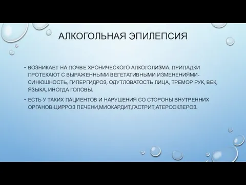 АЛКОГОЛЬНАЯ ЭПИЛЕПСИЯ ВОЗНИКАЕТ НА ПОЧВЕ ХРОНИЧЕСКОГО АЛКОГОЛИЗМА. ПРИПАДКИ ПРОТЕКАЮТ С