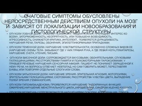 ОЧАГОВЫЕ СИМПТОМЫ ОБУСЛОВЛЕНЫ НЕПОСРЕДСТВЕННЫМ ДЕЙСТВИЕМ ОПУХОЛИ НА МОЗГ И ЗАВИСЯТ