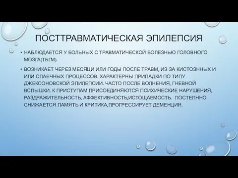 ПОСТТРАВМАТИЧЕСКАЯ ЭПИЛЕПСИЯ НАБЛЮДАЕТСЯ У БОЛЬНЫХ С ТРАВМАТИЧЕСКОЙ БОЛЕЗНЬЮ ГОЛОВНОГО МОЗГА(ТБГМ).