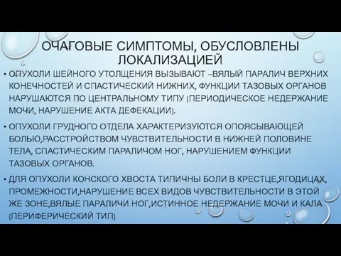 ОЧАГОВЫЕ СИМПТОМЫ, ОБУСЛОВЛЕНЫ ЛОКАЛИЗАЦИЕЙ ОПУХОЛИ ШЕЙНОГО УТОЛЩЕНИЯ ВЫЗЫВАЮТ –ВЯЛЫЙ ПАРАЛИЧ