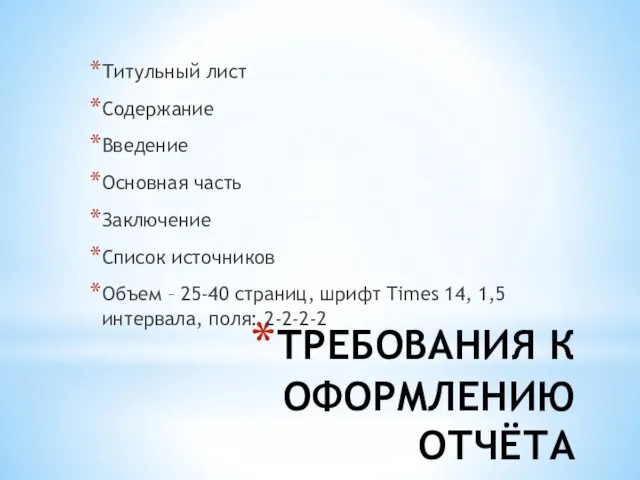 ТРЕБОВАНИЯ К ОФОРМЛЕНИЮ ОТЧЁТА Титульный лист Содержание Введение Основная часть