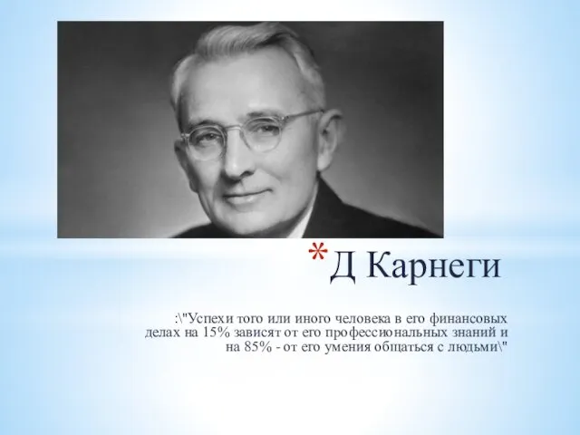 Д Карнеги :\"Успехи того или иного человека в его финансовых