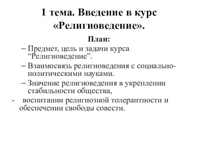 1 тема. Введение в курс «Религиоведение». План: Предмет, цель и