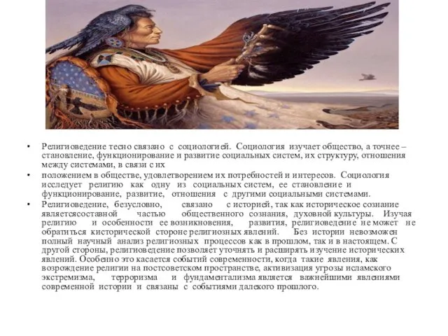 Религиоведение тесно связано с социологией. Социология изучает общество, а точнее