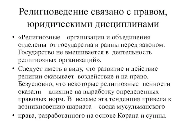 Религиоведение связано с правом, юридическими дисциплинами «Религиозные организации и объединения