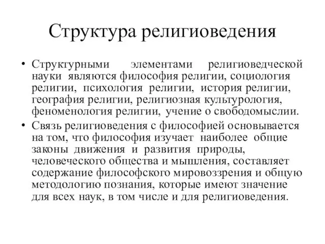 Структура религиоведения Структурными элементами религиоведческой науки являются философия религии, социология