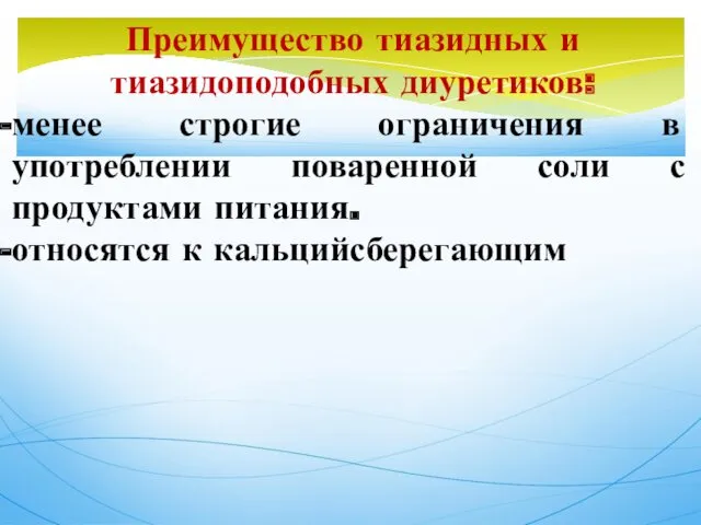 Преимущество тиазидных и тиазидоподобных диуретиков: менее строгие ограничения в употреблении поваренной соли с