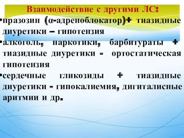 Взаимодействие с другими ЛС: празозин (α-адреноблокатор)+ тиазидные диуретики – гипотензия