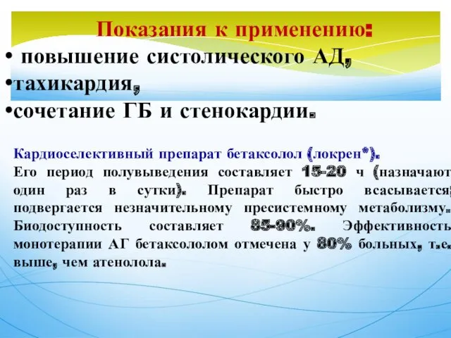 Показания к применению: повышение систолического АД, тахикардия, сочетание ГБ и стенокардии. Кардиоселективный препарат