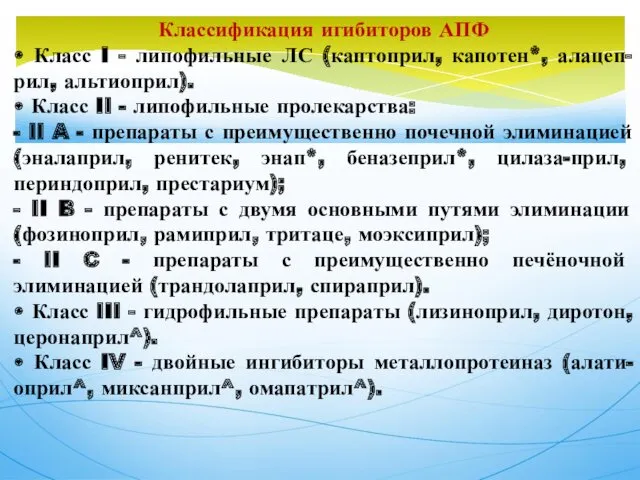 Классификация игибиторов АПФ • Класс I - липофильные ЛС (каптоприл, капотен*, алацеп-рил, альтиоприл).