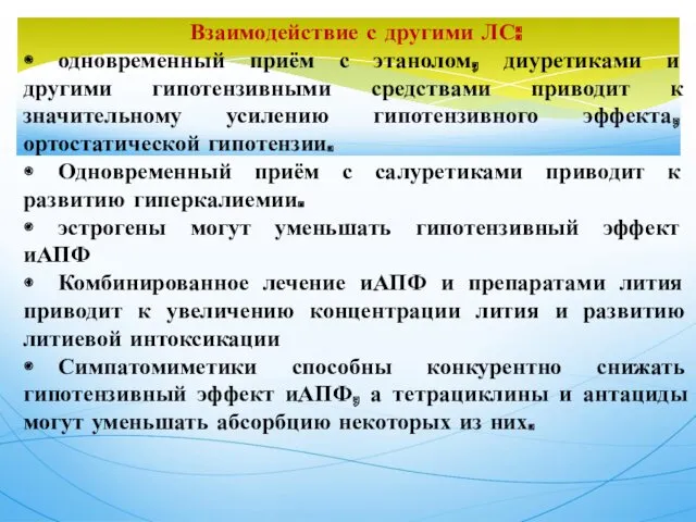 Взаимодействие с другими ЛС: • одновременный приём с этанолом, диуретиками и другими гипотензивными