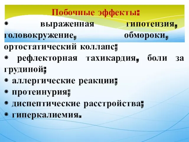 Побочные эффекты: • выраженная гипотензия, головокружение, обмороки, ортостатический коллапс; •