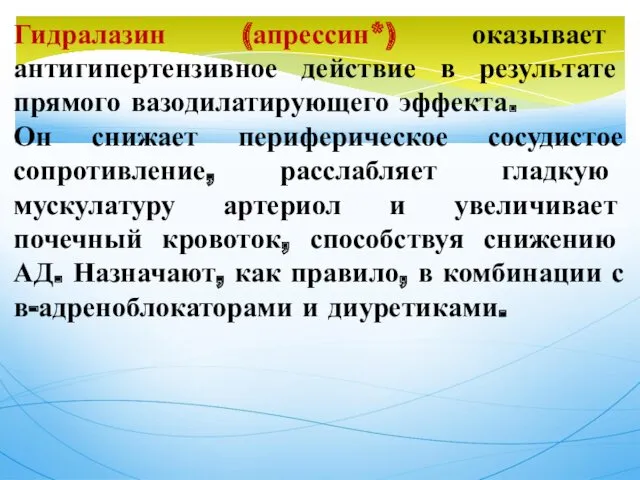 Гидралазин (апрессин*) оказывает антигипертензивное действие в результате прямого вазодилатирующего эффекта. Он снижает периферическое