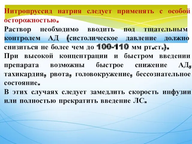 Нитропруссид натрия следует применять с особой осторожностью. Раствор необходимо вводить