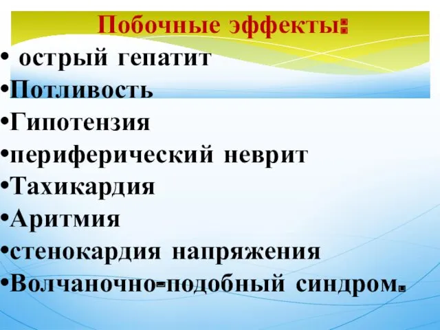 Побочные эффекты: острый гепатит Потливость Гипотензия периферический неврит Тахикардия Аритмия стенокардия напряжения Волчаночно-подобный синдром.