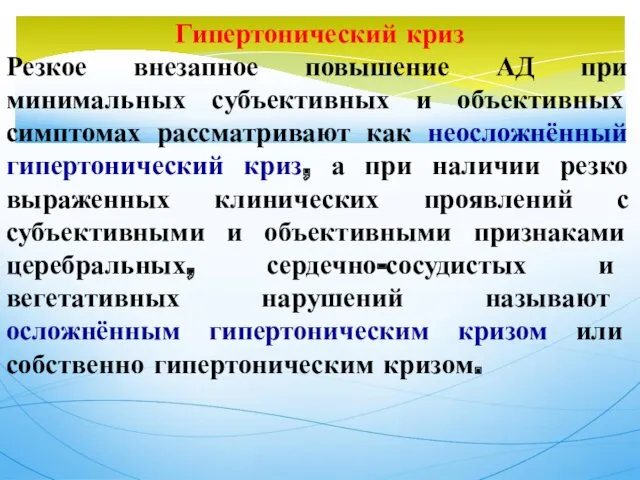 Гипертонический криз Резкое внезапное повышение АД при минимальных субъективных и объективных симптомах рассматривают