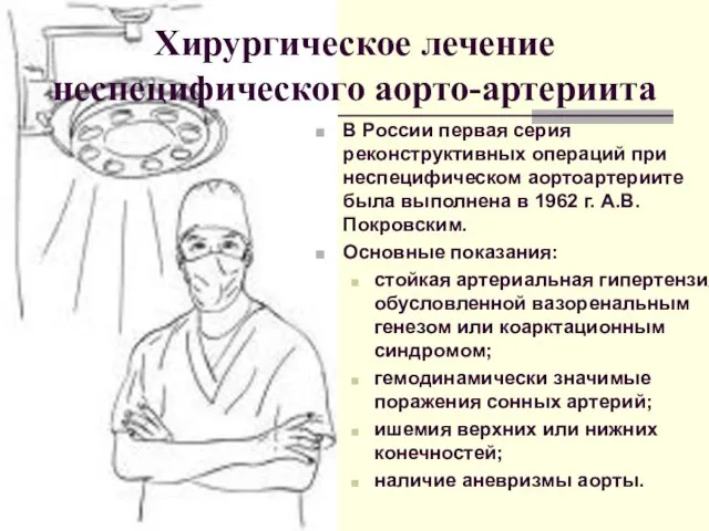 В России первая серия реконструктивных операций при неспецифическом аортоартериите была выполнена в 1962