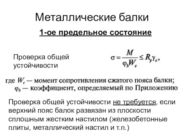 Металлические балки Проверка общей устойчивости 1-ое предельное состояние Проверка общей устойчивости не требуется,