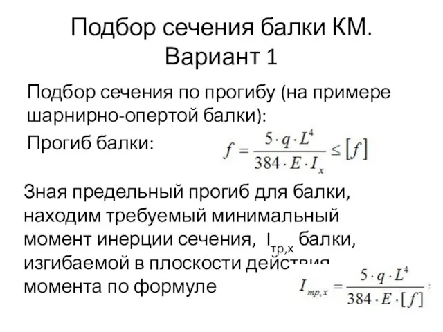 Подбор сечения балки КМ. Вариант 1 Подбор сечения по прогибу