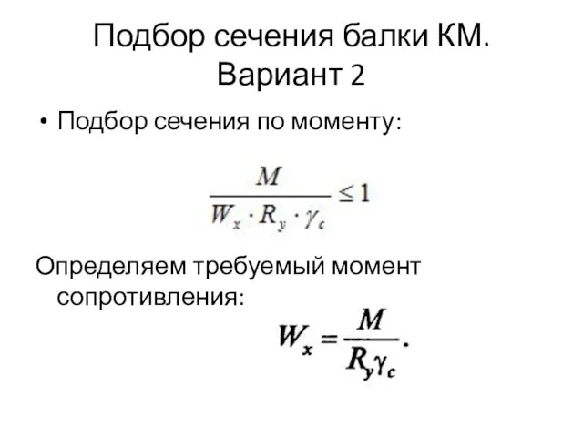 Подбор сечения балки КМ. Вариант 2 Подбор сечения по моменту: Определяем требуемый момент сопротивления: