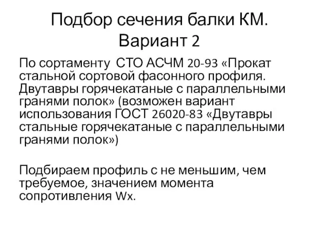 Подбор сечения балки КМ. Вариант 2 По сортаменту СТО АСЧМ 20-93 «Прокат стальной