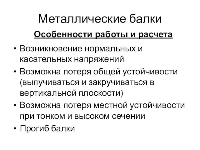 Металлические балки Особенности работы и расчета Возникновение нормальных и касательных