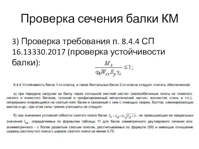 Проверка сечения балки КМ 3) Проверка требования п. 8.4.4 СП 16.13330.2017 (проверка устойчивости балки):