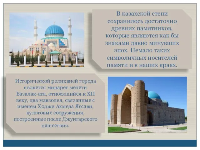 В казахской степи сохранилось достаточно древних памятников, которые являются как