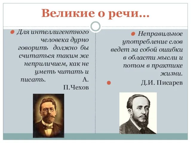 Великие о речи… Для интеллигентного человека дурно говорить должно бы