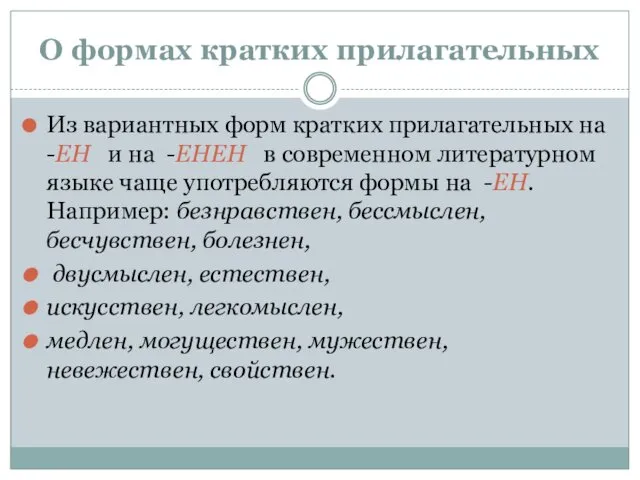 О формах кратких прилагательных Из вариантных форм кратких прилагательных на