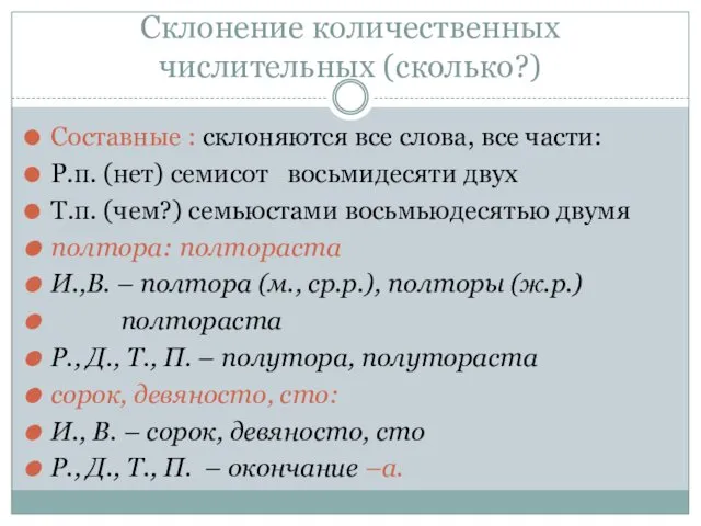 Склонение количественных числительных (сколько?) Составные : склоняются все слова, все