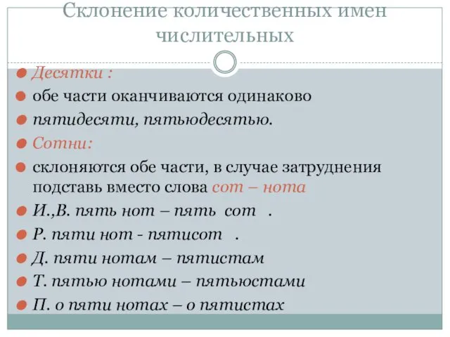 Склонение количественных имен числительных Десятки : обе части оканчиваются одинаково