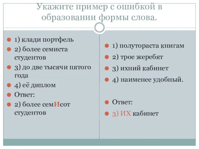 Укажите пример с ошибкой в образовании формы слова. 1) клади