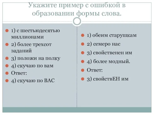 Укажите пример с ошибкой в образовании формы слова. 1) с