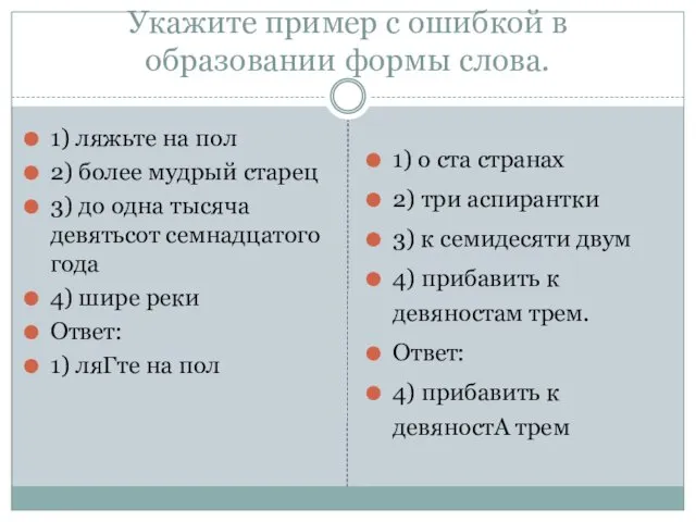 Укажите пример с ошибкой в образовании формы слова. 1) ляжьте