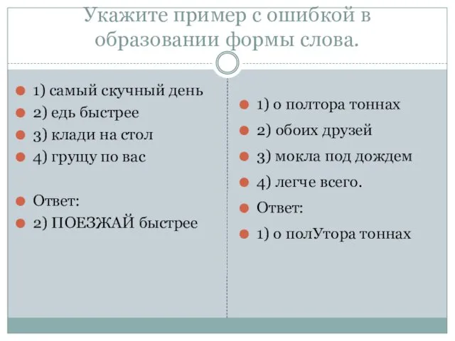 Укажите пример с ошибкой в образовании формы слова. 1) самый