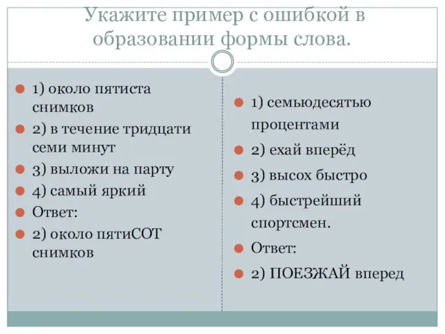 Укажите пример с ошибкой в образовании формы слова. 1) около