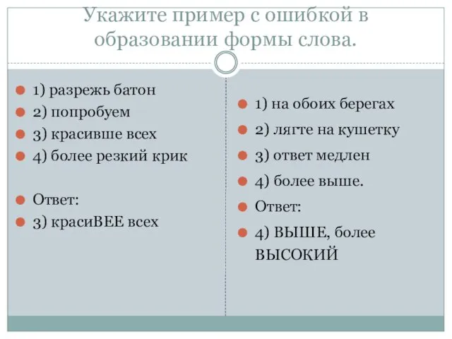 Укажите пример с ошибкой в образовании формы слова. 1) разрежь