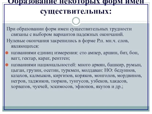 Образование некоторых форм имен существительных: При образовании форм имен существительных