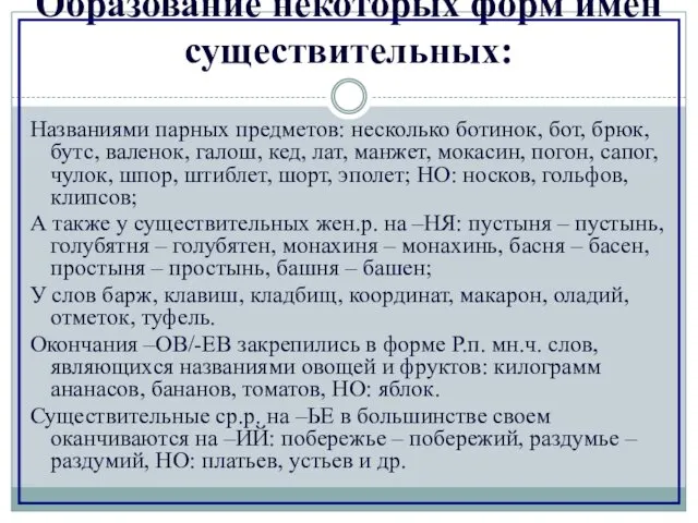 Образование некоторых форм имен существительных: Названиями парных предметов: несколько ботинок,