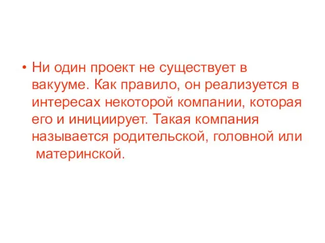 Ни один проект не существует в вакууме. Как правило, он