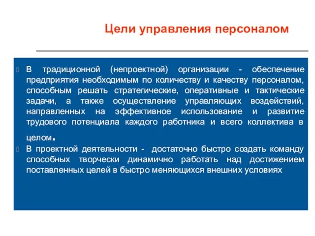 Цели управления персоналом В традиционной (непроектной) организации - обеспечение предприятия