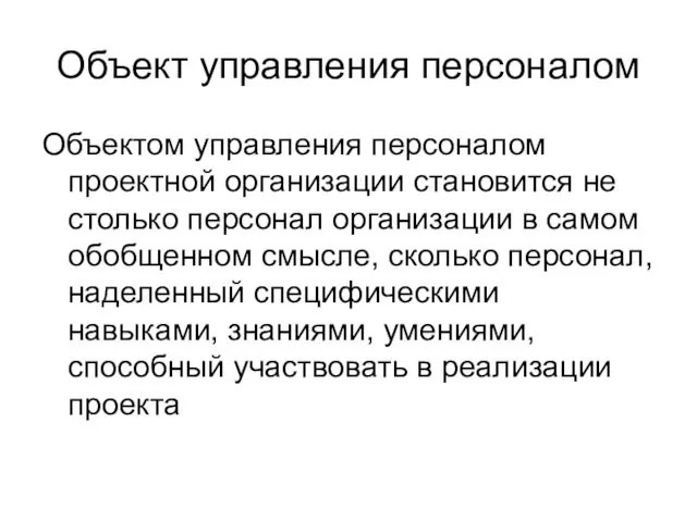 Объект управления персоналом Объектом управления персоналом проектной организации становится не