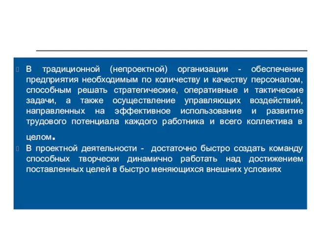 В традиционной (непроектной) организации - обеспечение предприятия необходимым по количеству