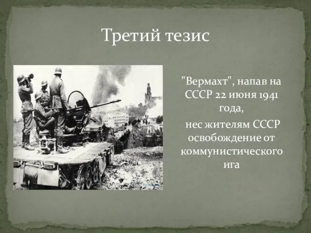 "Вермахт", напав на СССР 22 июня 1941 года, нес жителям