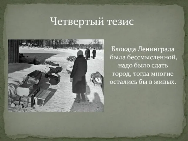 Блокада Ленинграда была бессмысленной, надо было сдать город, тогда многие остались бы в живых. Четвертый тезис