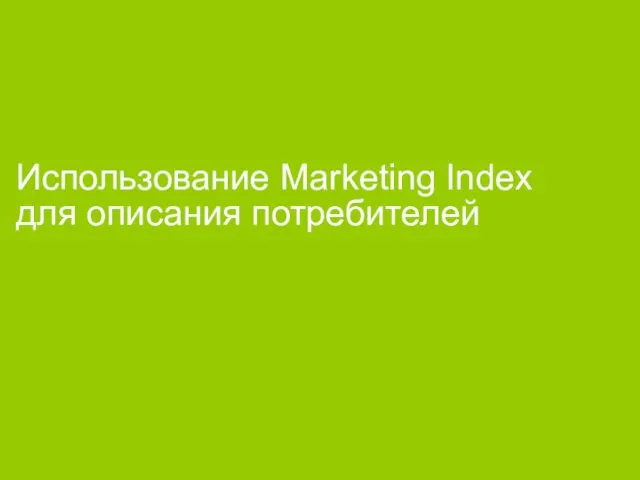 Использование Marketing Index для описания потребителей