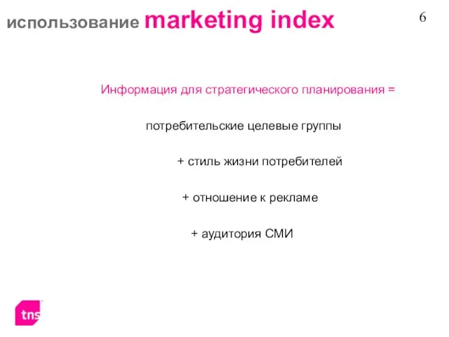использование marketing index Информация для стратегического планирования = потребительские целевые