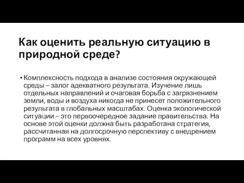 Как оценить реальную ситуацию в природной среде? Комплексность подхода в